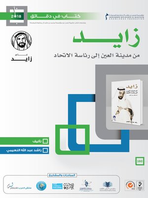 cover image of زايد من مدينة العين إلى رئاسة الاتحاد